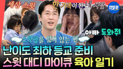 [엠뚜루마뚜루] 미술계의 션이자 최수종이라는 마이큐 큰 소리 한번 안 나온 마이큐네 스윗한 아침ㅣ#마이큐 #김나영 MBC251206방송