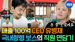 [엠뚜루마뚜루] 눈 마주침 한 번 없이 끝난 대표 유병재의 1:1 직원 면담, 다시 Shy 병재가 되...ㅣ#유병재 MBC251213방송