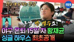 [엠뚜루마뚜루] 오늘은 뭐하지?🤔 은퇴한 황재균의 할 일 없는 백수 라이프ㅣ#황재균 MBC260131방송