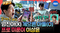 [엠뚜루마뚜루] 서울대 출신 엘리트의 반전 일상 배우 이상윤 한강뷰 집 최초 공개ㅣ#이상윤 MBC260207방송