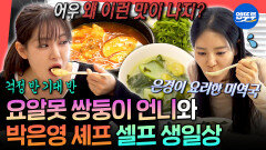 [엠뚜루마뚜루] 둘이 목소리부터 춤 실력까지 똑같음ㅋㅋㅋ 쌍둥이 언니와 함께 차린 박은영 셰프의 셀프 생일상ㅣ#박은영 MBC260228방송