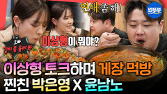 [엠뚜루마뚜루] 개업 고민부터 연애 상담까지?! 흑백요리사 이후 찐친이 된 윤남노X박은영ㅣ#박은영 #윤남노 MBC260328방송 