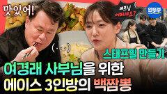 [엠뚜루마뚜루] ＂사부님 맛 어때요?＂ 사부님을 위해 직접 장보고 요리하는 홍O각 에이스 3남매ㅣ#박은영 #여경래 MBC260328방송