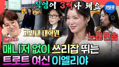 [엠뚜루마뚜루] 미스트롯하며 고려대 학업도 병행ㄷㄷ 똑부러지는 이엘리야의 22시간(?) 일상 공개ㅣ#이엘리야 MBC260404방송