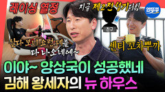 [엠뚜루마뚜루] 요즘 예능 작두 탄 양상국 ㅋㅋㅋ 럭셔리한 새 집에 촌놈 자아 장착한 양상국의 찐 모습 공개ㅣ#양상국 MBC260418방송