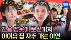 [엠뚜루마뚜루] ＂선배네 집 가서 자고싶다＂ 집 놀러가면 아이유가 아침 차려줌 리얼 찐친 아이유&이연ㅣ#이연 #아이유 MBC260509방송