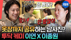 [엠뚜루마뚜루] 이연 카페 놀러와서 투닥거리는 남사친 이종원ㅋㅋ 배우 이연의 털털한 일상 공개ㅣ#이연 #이종원 MBC260509방송