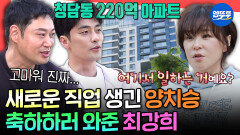 [엠뚜루마뚜루] ＂마음이 편안해보여요＂ 전세사기 피해 후 재취업한 양치승 관장 보러 온 최강희ㅣ#최강희 MBC260509방송
