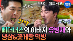 [엠뚜루마뚜루] 이제는 너무 잘 나가는 빠더너스에 불안한 유병재?! 문상훈X유병재 냉삼&꽃게탕 먹방ㅣ#문상훈 #유병재 MBC260516방송
