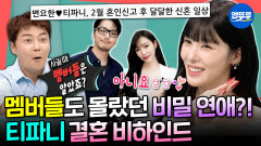[엠뚜루마뚜루] 효리수에서 결혼 가장 늦게 알게 된 멤버는 효연ㅋㅋ🤣? 멤버들도 몰랐던 티파니변요한의 비밀 연애 | #티파니 MBC260627방송