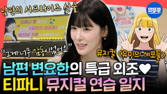 [엠뚜루마뚜루] 아내 위해 서프라이즈 선물 준비한 스윗한 변요한 뮤지컬 ＜유미의 세포들＞ 연습하는 티파니 | #티파니 MBC260627방송 