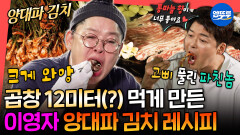 [엠뚜루마뚜루] 새로운 먹조합 떴다... 식재료 매니저 이영자 PICK 양대파X삼겹살X곱창 먹방 | #이영자 MBC260627방송 