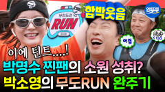 [엠뚜루마뚜루] 하하랑 준하는 그냥 지나치고 이상형(!) 명수로 돌진하는 박소영ㅋㅋ🤣 무도키즈의 무도런 도전기‍️‍️ | #박소영 MBC260704방송