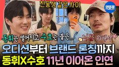 [엠뚜루마뚜루] 인도네시아 EXO 콘서트 직관하러 간 이동휘! 취향 확고한 수호x동휘 찐친 바이브 | #이동휘 MBC260704방송