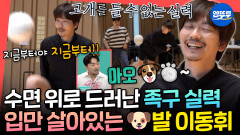 [엠뚜루마뚜루] 잘하는 척하더니 실체가 드러난 처참한 족구 실력 ㅋㅋㅋ🤣 입족구만 하는 이동휘 | #이동휘 MBC260704방송