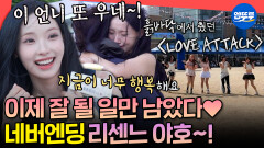 [엠뚜루마뚜루] 한 번도 빛난 적 없었던 리센느의 향으로 온 세상을 물들여 | #리센느 MBC260711방송