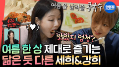 [엠뚜루마뚜루] 콩국수에 두부김치까지! 여름 맞이 한 상 야무지게 들기는 희희자매 세희X강희 | #최강희 MBC260711방송