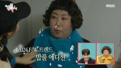 방구석 패션쇼 개최?! 신기루X샵뚱의 안성맞춤 옷장 공유, MBC 240413 방송