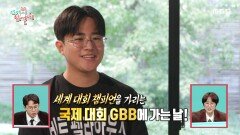 세계 챔피언을 향해 GBB에 가는 윙X히스!, MBC 251129 방송 