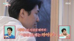 아이들이 떠날 때까지 지켜보는 마이큐 마이큐의 하루는 이제 시작!, MBC 251206 방송