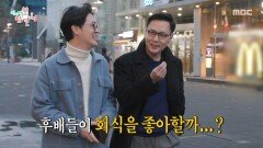 전종환 아나운서의 고민 이어지는 감동 회식 실화, MBC 251213 방송