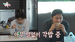 유병재X유규선의 노부부 일상 아침 식사도 각밥, MBC 251213 방송