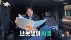 태블릿보다는 종이 대본 AI를 경계하는 이상윤?!, MBC 260207 방송