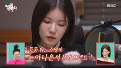 [전지적 참견 시점] 박소영 아나운서의 빛나는 본업 모멘트 티 나지 않아도 항상 최선을 다하는 사람, MBC 260228 방송