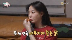 [전지적 참견 시점] 가희와 함께 닭발 뜯는 이주연 옛날을 회상하며 수다떨기, MBC 260418 방송