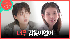 [전지적 참견 시점] 서로를 살뜰히 챙기는 이연X아이유 고마웠던 기억을 꺼내보는 두 사람, MBC 260509 방송