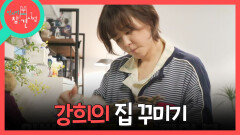 [전지적 참견 시점] 손길이 닿는 곳마다 작품으로 완성! 혼자 놀기 만렙 최강희, MBC 260509 방송