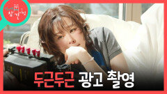 [전지적 참견 시점] 광고 촬영 시작! 평소와는 다른 최강희의 프로페셔널한 모습, MBC 260509 방송