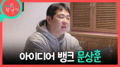[전지적 참견 시점] 회사에서 ＜오.당.기＞ 회의 시작! 끊임없이 새로운 아이디어를 던지는 문상훈, MBC 260516 방송