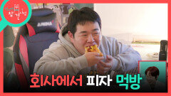 [전지적 참견 시점] 직원들과 게임 한 판, 피자 한 판!? 회사에서 즐기는 문상훈의 점심시간, MBC 260516 방송