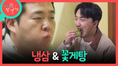 [전지적 참견 시점] 고깃집에서 유병재를 만난 문상훈🥓 기름진 삼겹살과 꽃게탕의 환상 조합!, MBC 260516 방송
