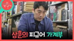[전지적 참견 시점] 피.계.부에 적힌 것만 총 5억?! 이상훈의 상상초월 장난감 구입 가격, MBC 260516 방송