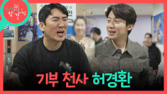 [전지적 참견 시점] 이상훈에게 붙들린(?) 허경환, 플리마켓에 역대 최대 금액을 기부하다!, MBC 260516 방송