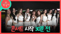 [전지적 참견 시점] 아이오아이 콘서트 시작 30분 전 신나는 마음 반 떨리는 마음 반으로 준비하는 아이오아이 멤버들, MBC 260613 방송