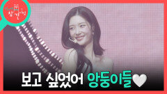 [전지적 참견 시점] 9년 만에 펼쳐지는 아이오아이의 무대 그리웠던 ＜Pick Me＞부터 ＜24시간＞까지 강렬한 무대를 선보이는 앙순이들, MBC 260613 방송