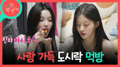[전지적 참견 시점] 민주 어머니께서 보내주신 도시락을 함께 먹는 아일릿 야무지게 디저트까지 클리어!, MBC 260620 방송