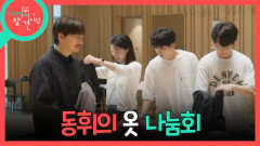 [전지적 참견 시점] 헛발질로 족구 경기 마무리 배우들과 함께한 동휘의 옷 나눔회, MBC 260704 방송