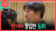 [전지적 참견 시점] 단체 리허설 연습 시작!다른 배우 연기도 감정이입해서 보는 이동휘, MBC 260704 방송