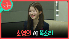 [전지적 참견 시점] AI 아나운서의 목소리를 듣고 생각이 많아진 박소영 AI 시대에 대한 그녀의 생각은?, MBC 260704 방송