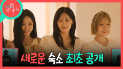 [전지적 참견 시점] 리센느의 NEW 숙소 공개! 맘 편히 쉴 수 있기를 바라며 꾸민 인테리어에 감격스러운 멤버들, MBC 260711 방송