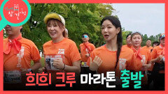 [전지적 참견 시점] 한껏 신난 세희와 벌써 진빠진 강희 6km 마라톤에 도전하는 희희 크루!, MBC 260711 방송