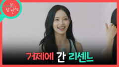 [전지적 참견 시점] 다 함께 거제의 랜드마크를 방문한 리센느 유익한 시간이었던 콘텐츠 촬영 후 팬미팅도 시작!, MBC 260711 방송