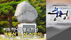 다큐멘터리 충청 - 4부 계룡산 속 살 신도안