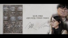 [기억록]김은희,장항준, 6명의 의인을 기억하여 기록하다