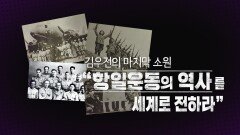10. 김우전의 마지막 소원_항일운동의 역사를 세계로 전하라