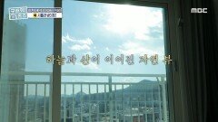 통창 가득 내리쬐는 햇살  하늘과 산이 이어진 자연 뷰! ＂뻥 뚫렸어＂, MBC 220116 방송